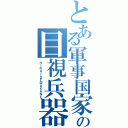 とある軍事国家の目視兵器（ＨＩＲＡＩＤＥ＠ＡＫＡＮＥ）