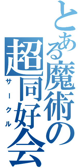 とある魔術の超同好会（サークル）