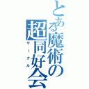 とある魔術の超同好会（サークル）