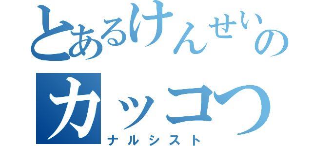 とあるけんせいのカッコつけ（ナルシスト）