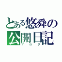 とある悠舜の公開日記（ブログ）