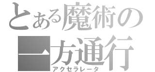 とある魔術の一方通行（アクセラレータ）