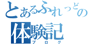 とあるふれっどの体験記（ブログ）