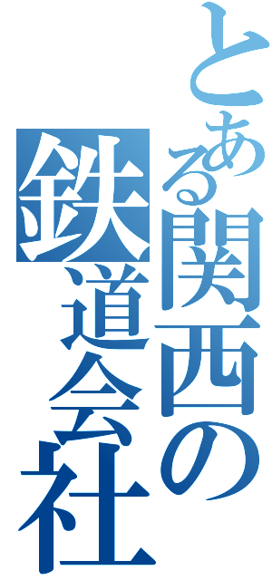 とある関西の鉄道会社（）