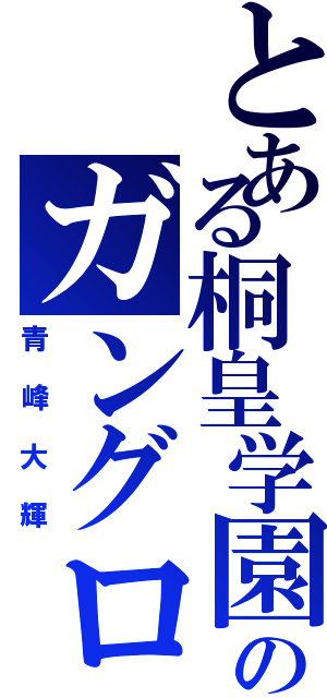 とある桐皇学園高校のガングロ（青峰大輝）