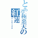 とある極惡天の紅連Ⅱ（インデックス）