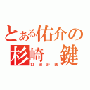 とある佑介の杉崎 鍵（打倒計画）