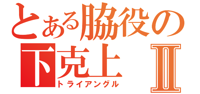 とある脇役の下克上Ⅱ（トライアングル）