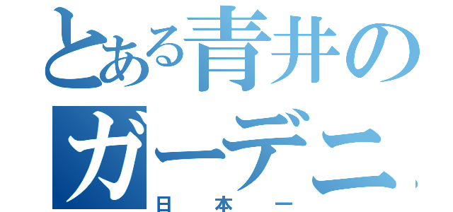 とある青井のガーデニング部（日本一）