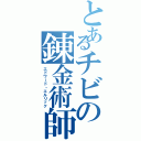 とあるチビの錬金術師（エドワード・エルリック）