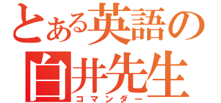 とある英語の白井先生（コマンダー）