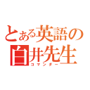 とある英語の白井先生（コマンダー）