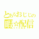 とあるおじじの暇☆配信（コラボ配信）