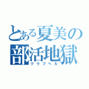 とある夏美の部活地獄（クラブヘル）