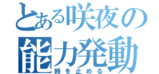 とある咲夜の能力発動（時を止める）