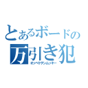 とあるボードの万引き犯（オッペケテンムッキー）