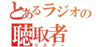 とあるラジオの聴取者（リスナー）