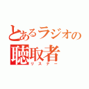 とあるラジオの聴取者（リスナー）