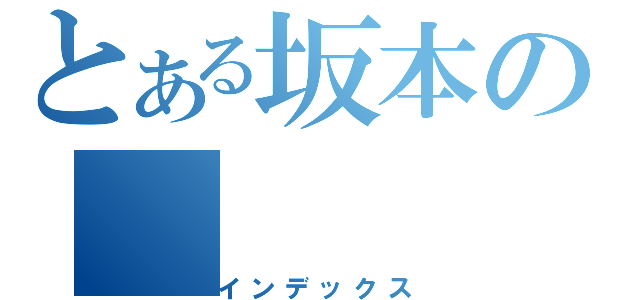 とある坂本の（インデックス）