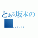 とある坂本の（インデックス）