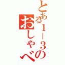 とある１－３のおしゃべりグループ（）