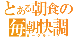 とある朝食の毎朝快調（ヨーグルト）