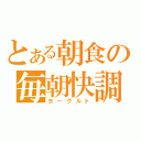 とある朝食の毎朝快調（ヨーグルト）