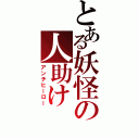 とある妖怪の人助け（アンチヒーロー）