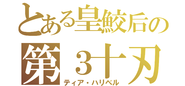 とある皇鮫后の第３十刃（ティア・ハリベル）