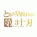 とある皇鮫后の第３十刃（ティア・ハリベル）