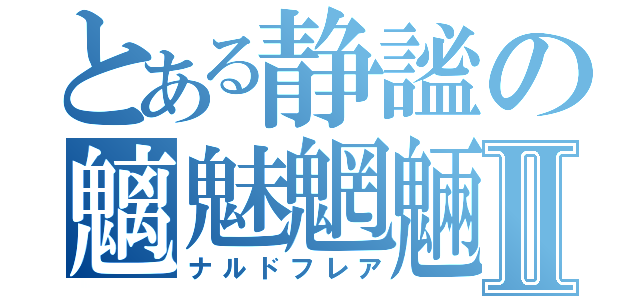 とある静謐の魑魅魍魎Ⅱ（ナルドフレア）