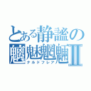 とある静謐の魑魅魍魎Ⅱ（ナルドフレア）