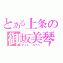 とある上条の御坂美琴（マイレールガン）