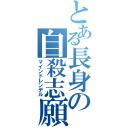 とある長身の自殺志願（マインドレンデル）