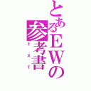 とあるＥＷの参考書（ＴＸＴ）