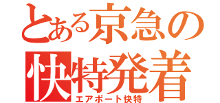 とある京急の快特発着（エアポート快特）