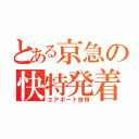 とある京急の快特発着（エアポート快特）