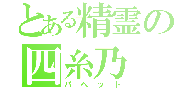 とある精霊の四糸乃（パペット）