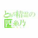 とある精霊の四糸乃（パペット）