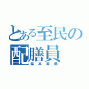 とある至民の配膳員（脇本英美）