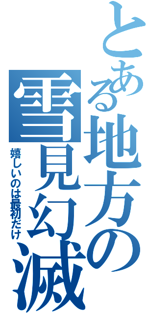 とある地方の雪見幻滅（嬉しいのは最初だけ）