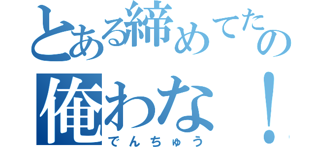 とある締めてたのはハマチだけじゃないぜの俺わな！（でんちゅう）