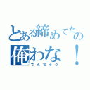 とある締めてたのはハマチだけじゃないぜの俺わな！（でんちゅう）