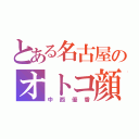 とある名古屋のオトコ顔（中西優香）