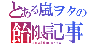 とある嵐ヲタの飴限記事（外野の言葉はシカトする）