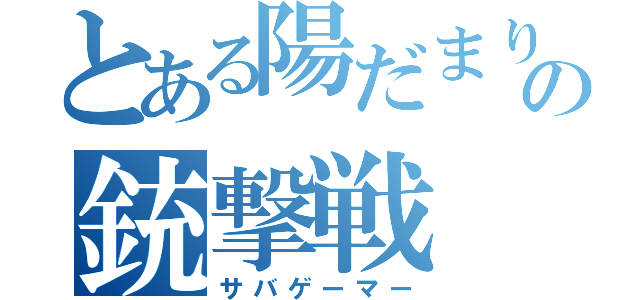 とある陽だまりの銃撃戦（サバゲーマー）