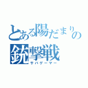 とある陽だまりの銃撃戦（サバゲーマー）