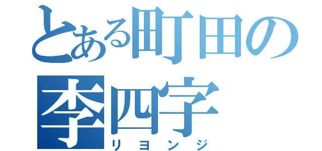 とある町田の李四字（リヨンジ）