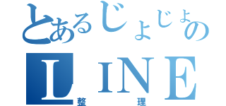 とあるじょじょのＬＩＮＥ（整理）