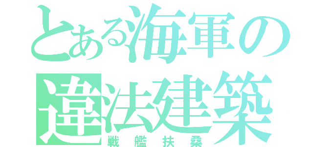 とある海軍の違法建築（戦艦扶桑）